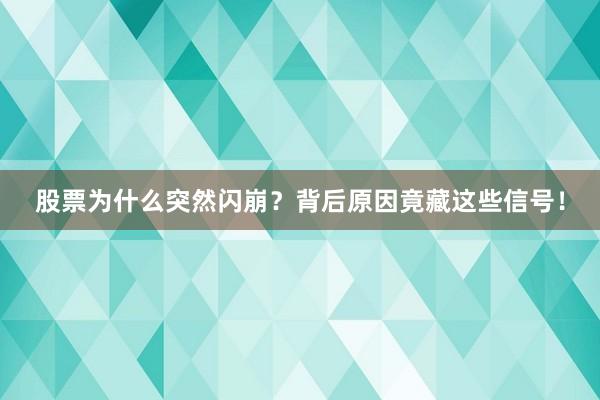 股票为什么突然闪崩？背后原因竟藏这些信号！