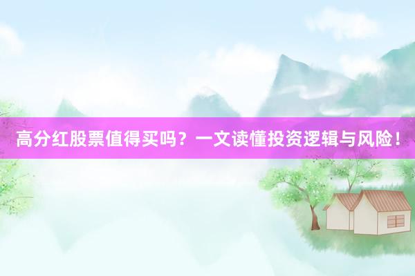 高分红股票值得买吗?一文读懂投资逻辑与风险!