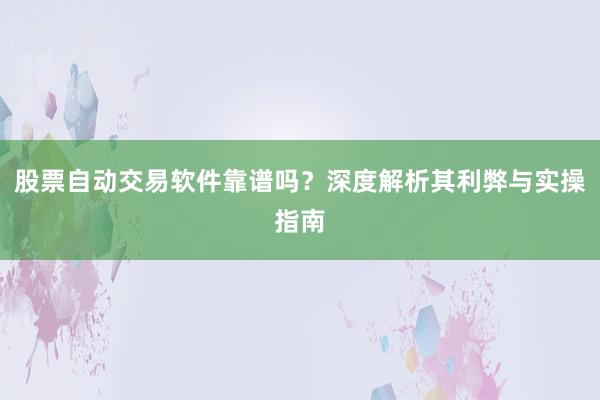 股票自动交易软件靠谱吗?深度解析其利弊与实操指南