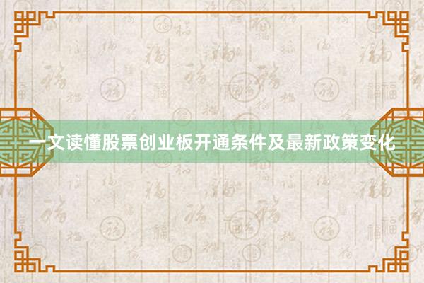 一文读懂股票创业板开通条件及最新政策变化