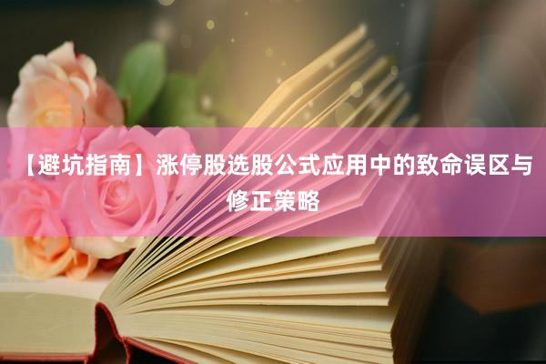 【避坑指南】涨停股选股公式应用中的致命误区与修正策略