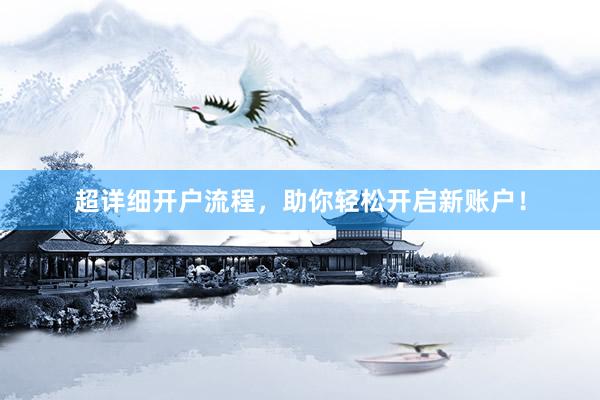 超详细开户流程，助你轻松开启新账户！