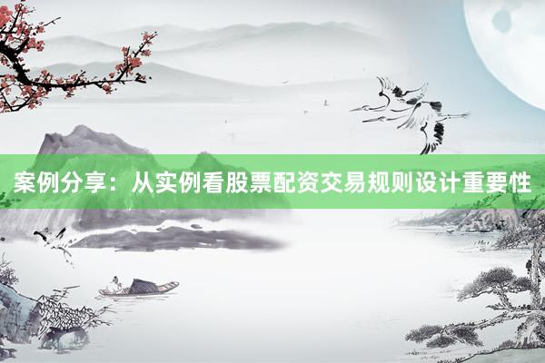 案例分享：从实例看股票配资交易规则设计重要性