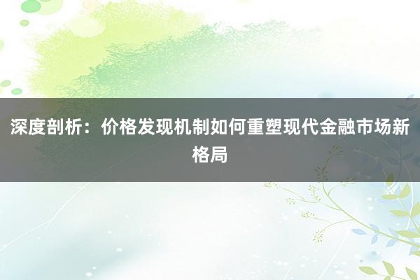 深度剖析:价格发现机制如何重塑现代金融市场新格局