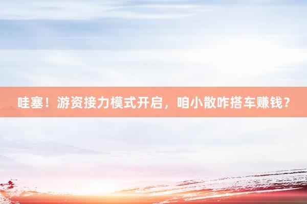 哇塞！游资接力模式开启，咱小散咋搭车赚钱？