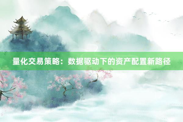 量化交易策略：数据驱动下的资产配置新路径